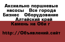 Аксиально-поршневые насосы - Все города Бизнес » Оборудование   . Алтайский край,Камень-на-Оби г.